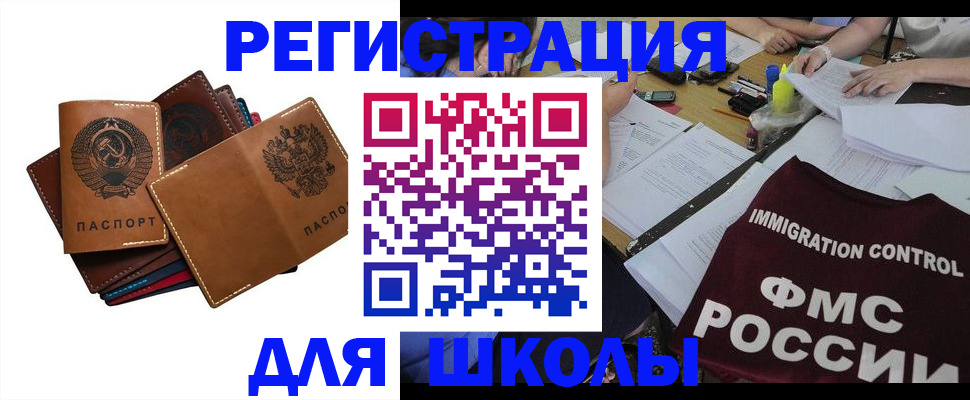 регистрация для школы в Алдане